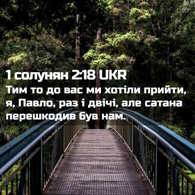 Picture 02 - 1 солунян 2:18 UKR - Тим то до вас ми хотіли - Bible Verse Picture