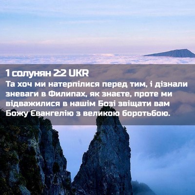 Picture 02 - 1 солунян 2:2 UKR - Та хоч ми натерпілися - Bible Verse Picture