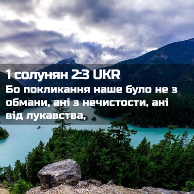 Picture 02 - 1 солунян 2:3 UKR - Бо покликання наше було не - Bible Verse Picture