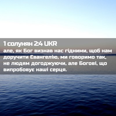 Picture 02 - 1 солунян 2:4 UKR - але, як Бог визнав нас - Bible Verse Picture