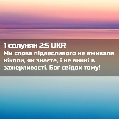 Picture 02 - 1 солунян 2:5 UKR - Ми слова підлесливого не - Bible Verse Picture