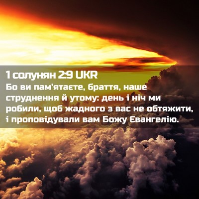 Picture 02 - 1 солунян 2:9 UKR - Бо ви пам'ятаєте, браття, - Bible Verse Picture