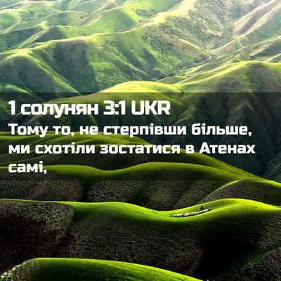Picture 02 - 1 солунян 3:1 UKR - Тому то, не стерпівши - Bible Verse Picture