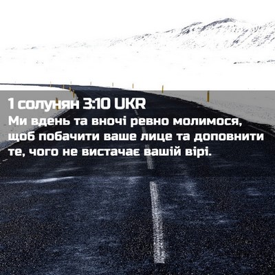 Picture 02 - 1 солунян 3:10 UKR - Ми вдень та вночі ревно - Bible Verse Picture