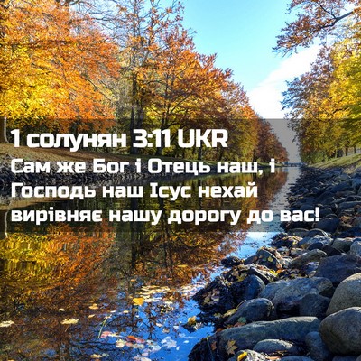 Picture 02 - 1 солунян 3:11 UKR - Сам же Бог і Отець наш, і - Bible Verse Picture