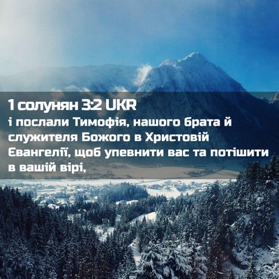 Picture 02 - 1 солунян 3:2 UKR - і послали Тимофія, нашого - Bible Verse Picture