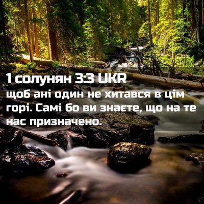 Picture 02 - 1 солунян 3:3 UKR - щоб ані один не хитався в - Bible Verse Picture