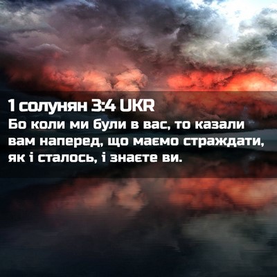 Picture 02 - 1 солунян 3:4 UKR - Бо коли ми були в вас, то - Bible Verse Picture