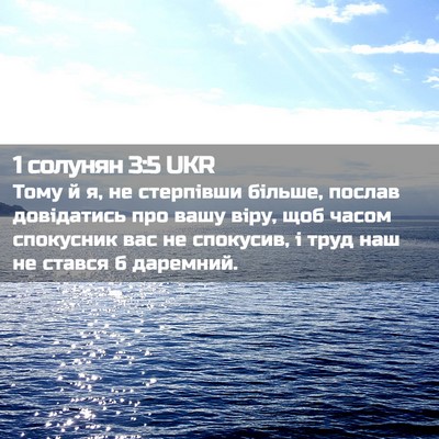 Picture 02 - 1 солунян 3:5 UKR - Тому й я, не стерпівши - Bible Verse Picture