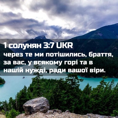 Picture 02 - 1 солунян 3:7 UKR - через те ми потішились, - Bible Verse Picture