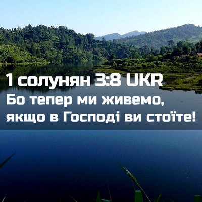 Picture 02 - 1 солунян 3:8 UKR - Бо тепер ми живемо, якщо в - Bible Verse Picture