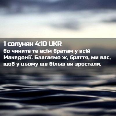 Picture 02 - 1 солунян 4:10 UKR - бо чините те всім братам у - Bible Verse Picture