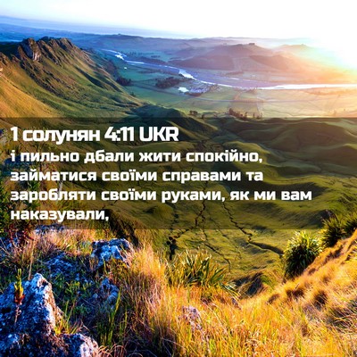 Picture 02 - 1 солунян 4:11 UKR - і пильно дбали жити - Bible Verse Picture