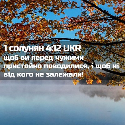 Picture 02 - 1 солунян 4:12 UKR - щоб ви перед чужими - Bible Verse Picture