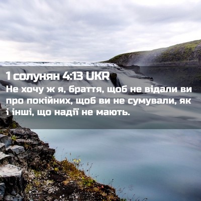 Picture 02 - 1 солунян 4:13 UKR - Не хочу ж я, браття, щоб не - Bible Verse Picture