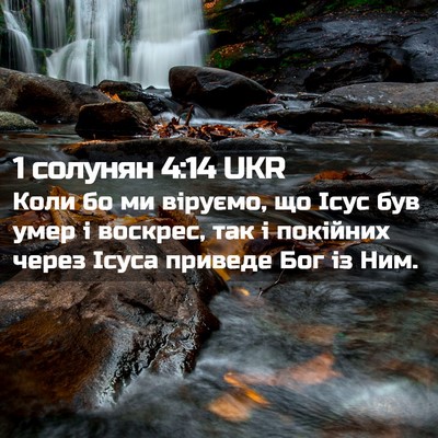 Picture 02 - 1 солунян 4:14 UKR - Коли бо ми віруємо, що Ісус - Bible Verse Picture