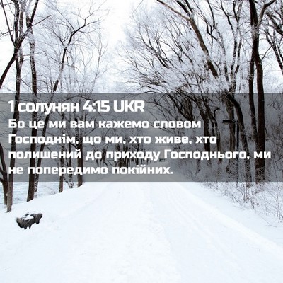 Picture 02 - 1 солунян 4:15 UKR - Бо це ми вам кажемо словом - Bible Verse Picture