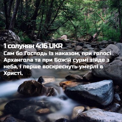 Picture 02 - 1 солунян 4:16 UKR - Сам бо Господь із наказом, - Bible Verse Picture