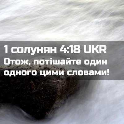 Picture 02 - 1 солунян 4:18 UKR - Отож, потішайте один - Bible Verse Picture