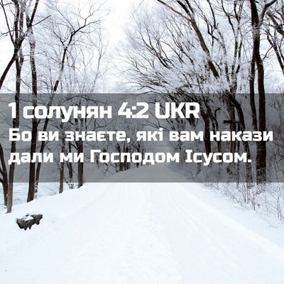 Picture 02 - 1 солунян 4:2 UKR - Бо ви знаєте, які вам - Bible Verse Picture