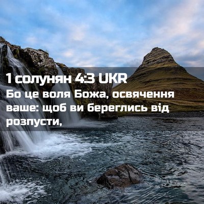 Picture 02 - 1 солунян 4:3 UKR - Бо це воля Божа, освячення - Bible Verse Picture