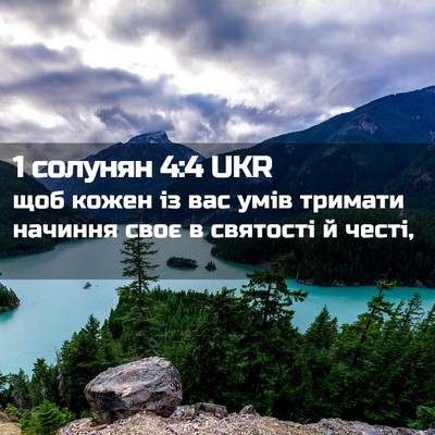 Picture 02 - 1 солунян 4:4 UKR - щоб кожен із вас умів - Bible Verse Picture