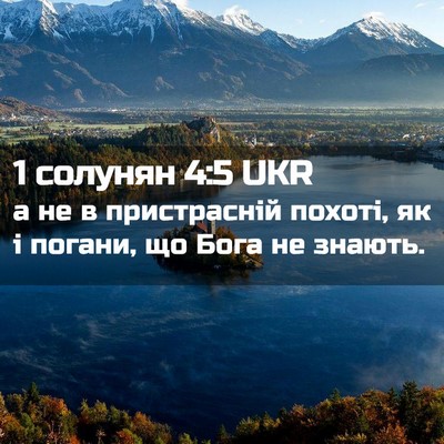 Picture 02 - 1 солунян 4:5 UKR - а не в пристрасній похоті, - Bible Verse Picture