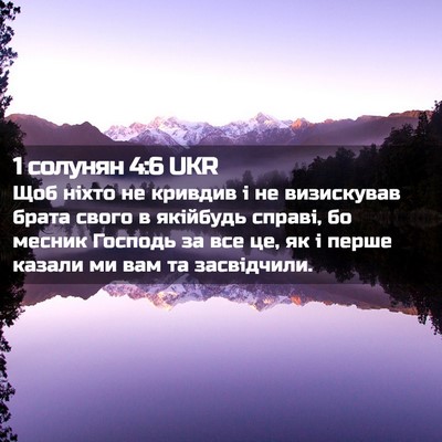 Picture 02 - 1 солунян 4:6 UKR - Щоб ніхто не кривдив і не - Bible Verse Picture