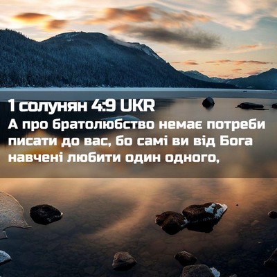 Picture 02 - 1 солунян 4:9 UKR - А про братолюбство немає - Bible Verse Picture