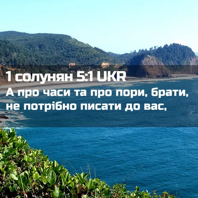Picture 02 - 1 солунян 5:1 UKR - А про часи та про пори, - Bible Verse Picture