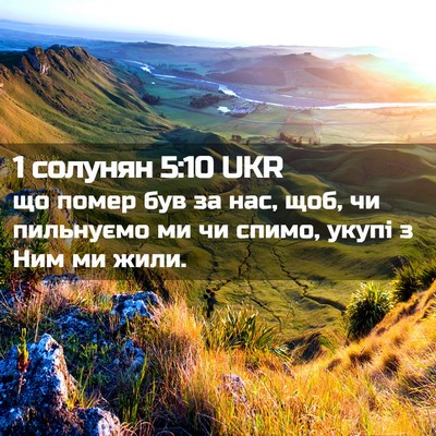 Picture 02 - 1 солунян 5:10 UKR - що помер був за нас, щоб, чи - Bible Verse Picture