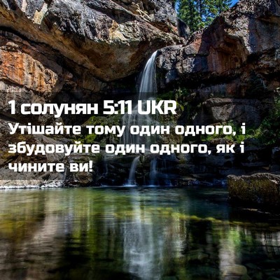 Picture 02 - 1 солунян 5:11 UKR - Утішайте тому один одного, - Bible Verse Picture