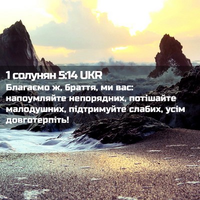Picture 02 - 1 солунян 5:14 UKR - Благаємо ж, браття, ми вас: - Bible Verse Picture