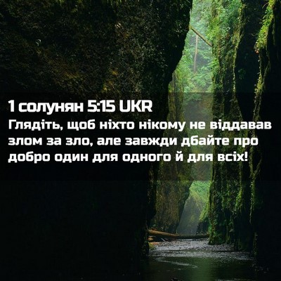 Picture 02 - 1 солунян 5:15 UKR - Глядіть, щоб ніхто нікому - Bible Verse Picture