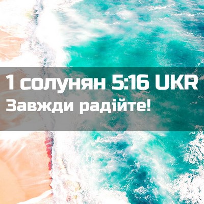 Picture 02 - 1 солунян 5:16 UKR - Завжди - Bible Verse Picture