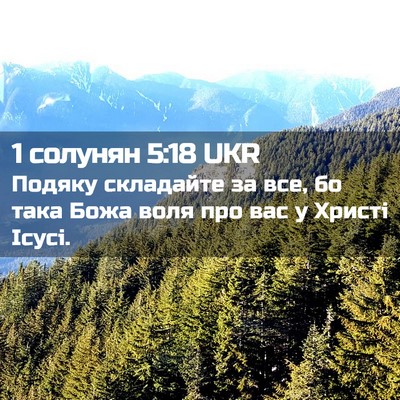 Picture 02 - 1 солунян 5:18 UKR - Подяку складайте за все, бо - Bible Verse Picture