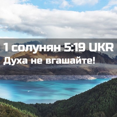 Picture 02 - 1 солунян 5:19 UKR - Духа не - Bible Verse Picture