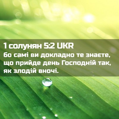 Picture 02 - 1 солунян 5:2 UKR - бо самі ви докладно те - Bible Verse Picture