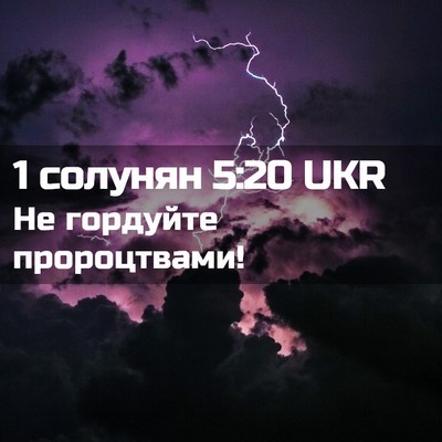 Picture 02 - 1 солунян 5:20 UKR - Не гордуйте - Bible Verse Picture