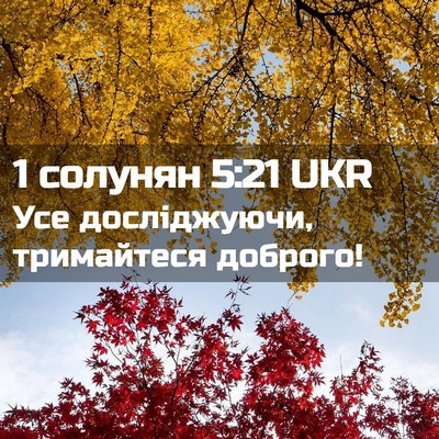 Picture 02 - 1 солунян 5:21 UKR - Усе досліджуючи, - Bible Verse Picture