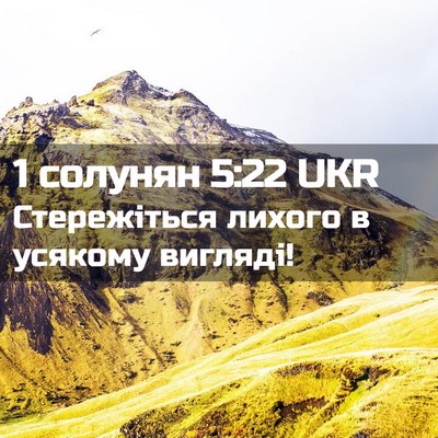 Picture 02 - 1 солунян 5:22 UKR - Стережіться лихого в - Bible Verse Picture