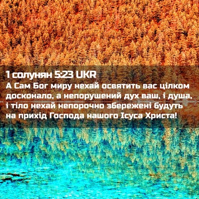 Picture 02 - 1 солунян 5:23 UKR - А Сам Бог миру нехай - Bible Verse Picture