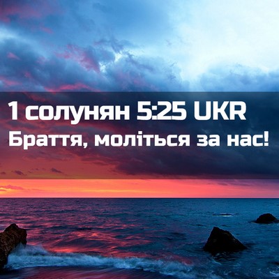 Picture 02 - 1 солунян 5:25 UKR - Браття, моліться за - Bible Verse Picture