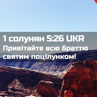 Picture 02 - 1 солунян 5:26 UKR - Привітайте всю браттю - Bible Verse Picture