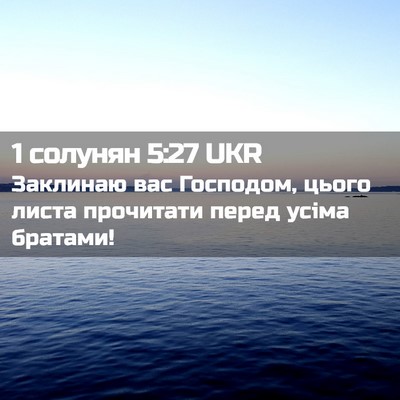 Picture 02 - 1 солунян 5:27 UKR - Заклинаю вас Господом, - Bible Verse Picture