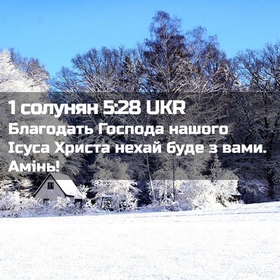 Picture 02 - 1 солунян 5:28 UKR - Благодать Господа нашого - Bible Verse Picture