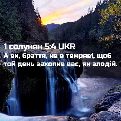 Picture 02 - 1 солунян 5:4 UKR - А ви, браття, не в темряві, - Bible Verse Picture