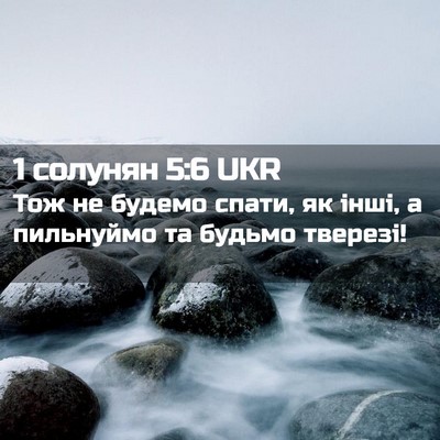 Picture 02 - 1 солунян 5:6 UKR - Тож не будемо спати, як - Bible Verse Picture