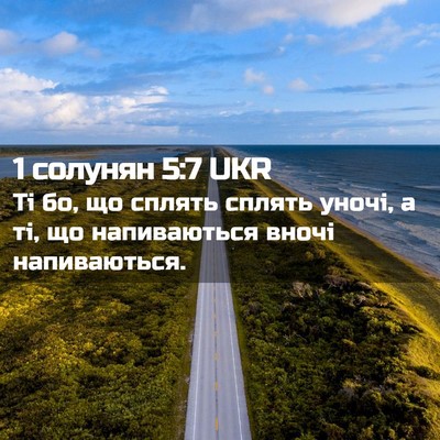Picture 02 - 1 солунян 5:7 UKR - Ті бо, що сплять сплять - Bible Verse Picture