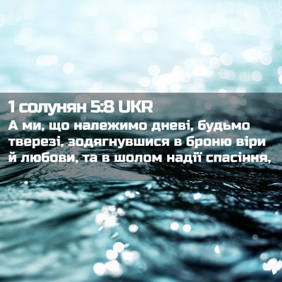 Picture 02 - 1 солунян 5:8 UKR - А ми, що належимо дневі, - Bible Verse Picture